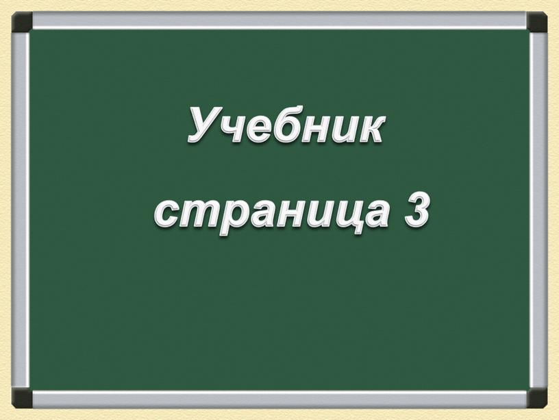 Учебник страница 3