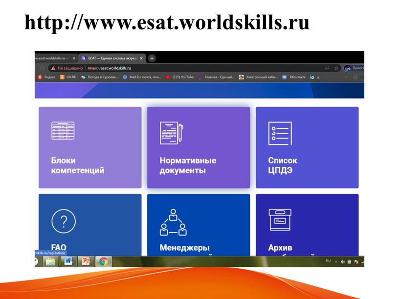 http://www.esat.worldskills.ru