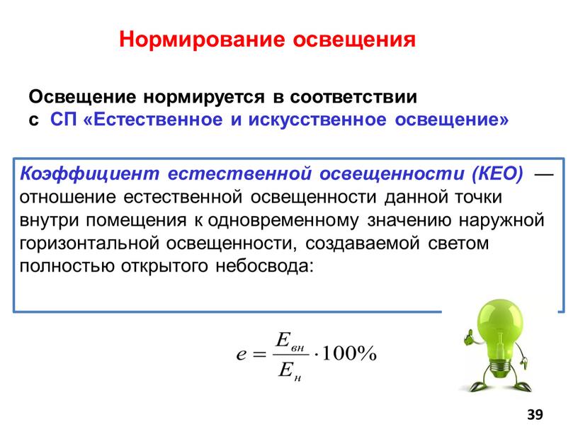 Нормирование освещения Освещение нормируется в соответствии с