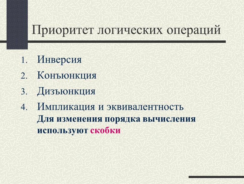 Приоритет логических операций Инверсия