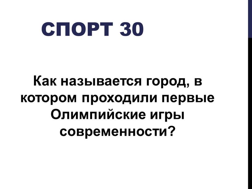 Спорт 30 Как называется город, в котором проходили первые