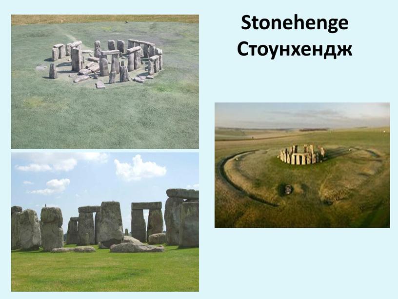 Stonehenge Стоунхендж