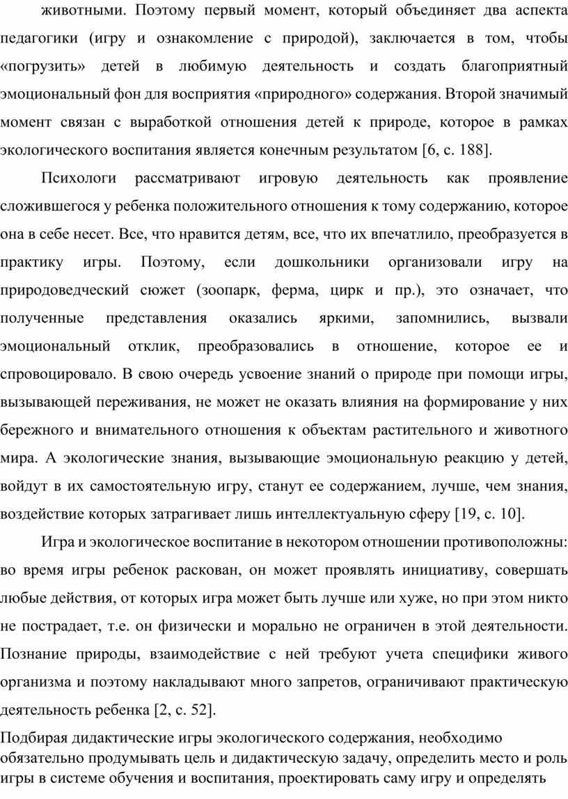 Поэтому первый момент, который объединяет два аспекта педагогики (игру и ознакомление с природой), заключается в том, чтобы «погрузить» детей в любимую деятельность и создать благоприятный…