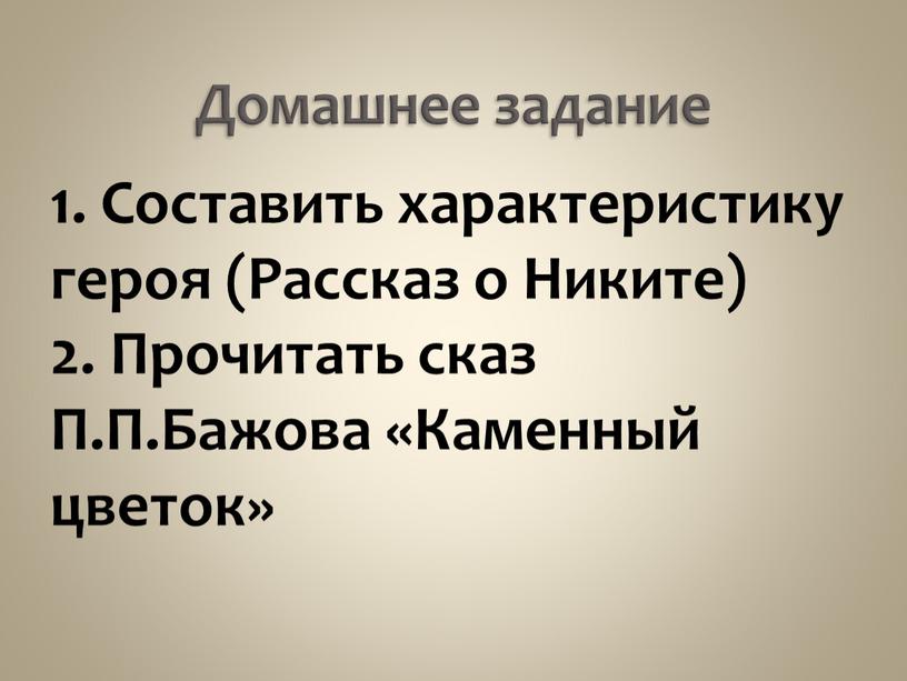 Домашнее задание 1. Составить характеристику героя (Рассказ о