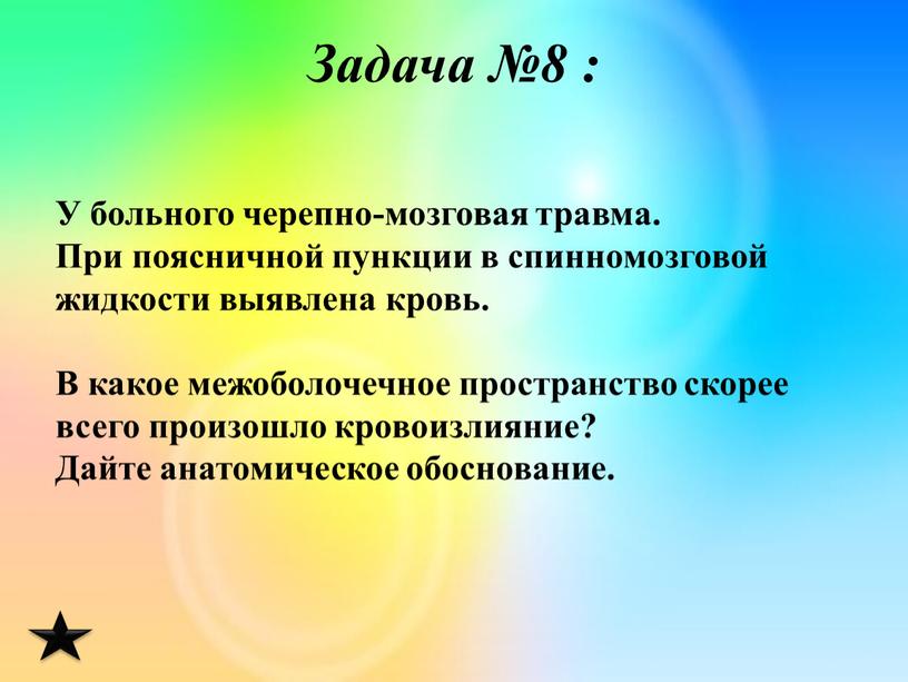 Задача №8 : У больного черепно-мозговая травма