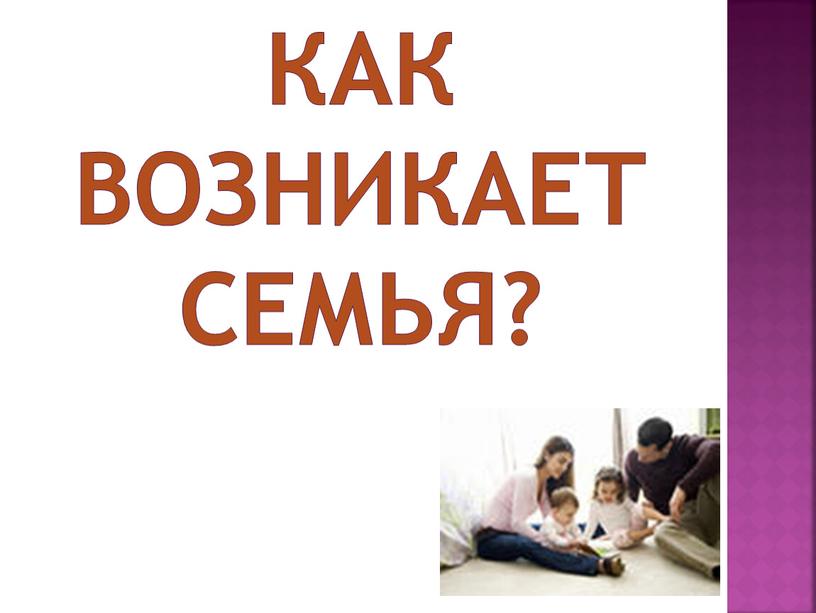 Как возникает семья?