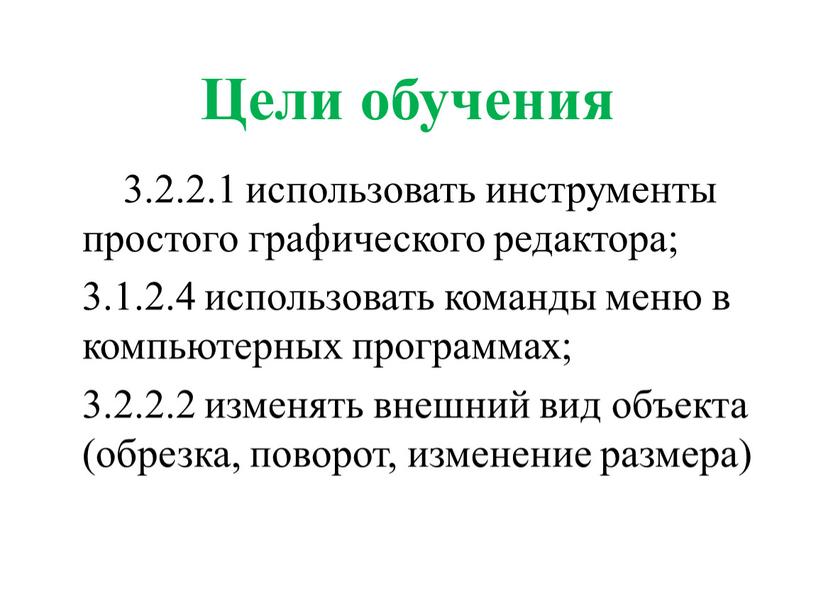 Цели обучения 3.2.2.1 использовать инструменты простого графического редактора; 3