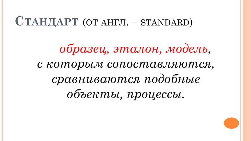 Стандарт (от англ. – standard) образец, эталон, модель, с которым сопоставляются, сравниваются подобные объекты, процессы