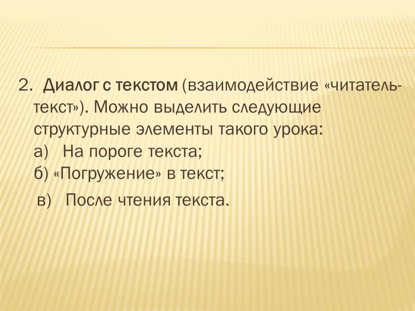 Диалог с текстом (взаимодействие «читатель-текст»)