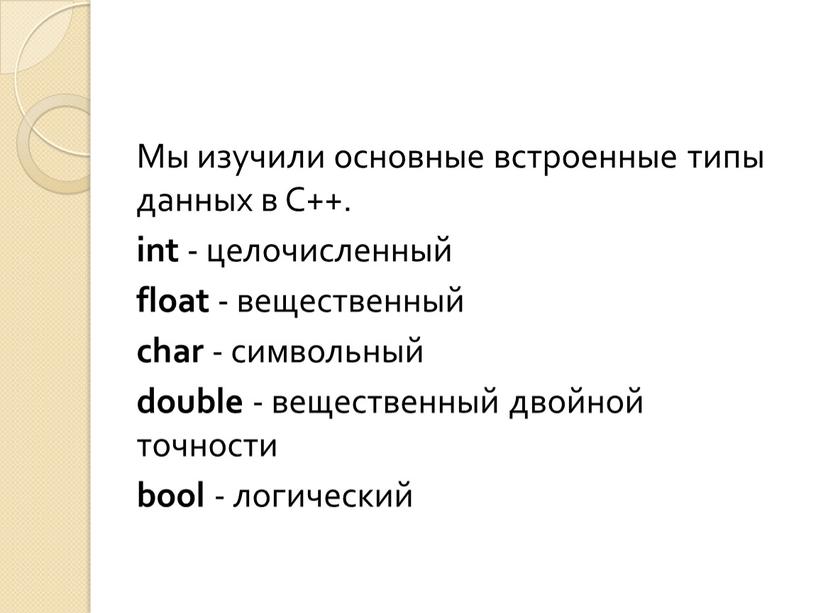 Мы изучили основные встроенные типы данных в