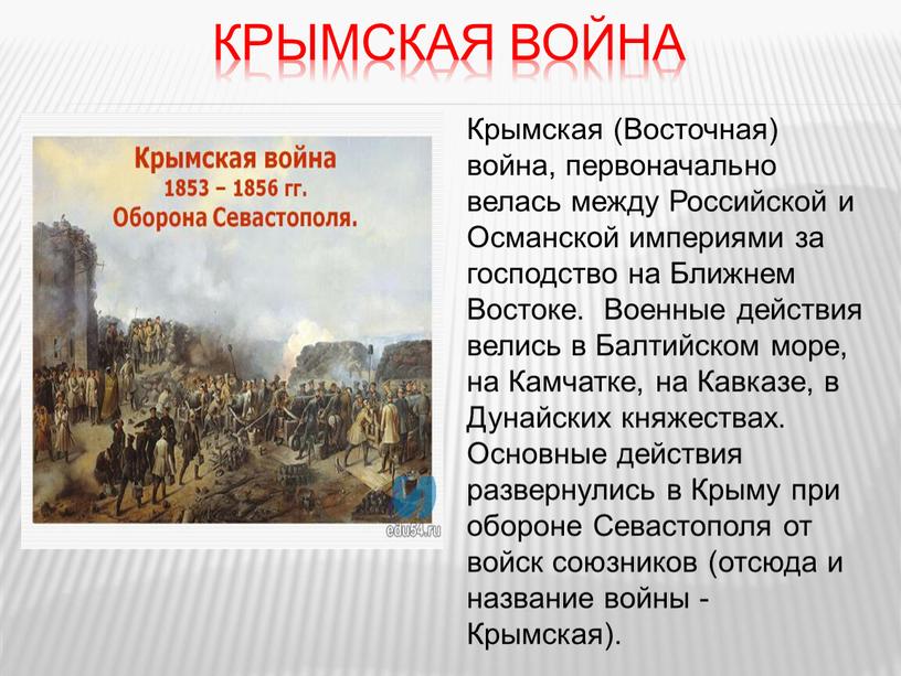 Крымская война Крымская (Восточная) война, первоначально велась между