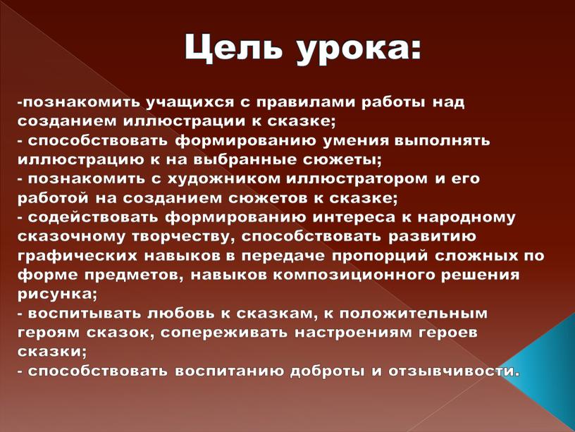 Цель урока: -познакомить учащихся с правилами работы над созданием иллюстрации к сказке; - способствовать формированию умения выполнять иллюстрацию к на выбранные сюжеты; - познакомить с…