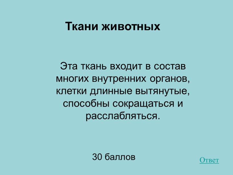 Эта ткань входит в состав многих внутренних органов, клетки длинные вытянутые, способны сокращаться и расслабляться