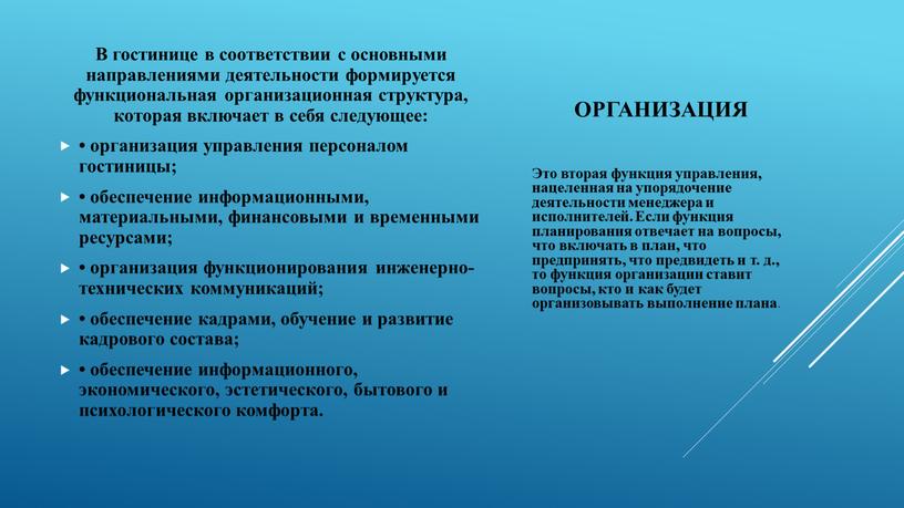 Организация В гостинице в соответствии с основными направлениями деятельности формируется функциональная организационная структура, которая включает в себя следующее: • организация управления персоналом гостиницы; • обеспечение…