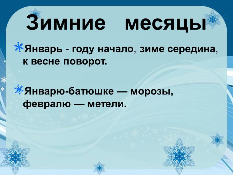 Зимние месяцы Январь - году начало , зиме середина , к весне поворот