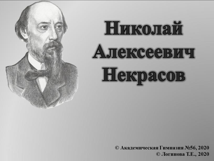 Николай Алексеевич Некрасов © Академическая