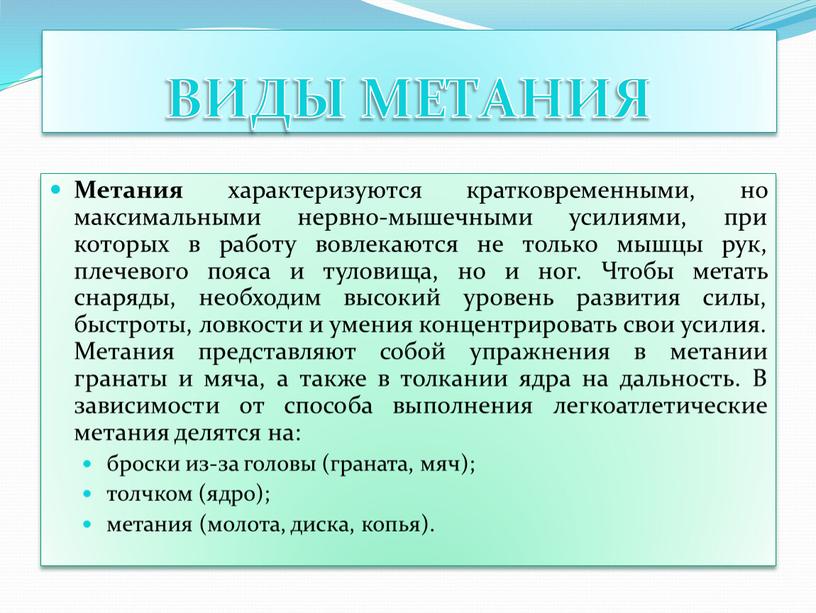 ВИДЫ МЕТАНИЯ Метания характеризуются кратковременными, но максимальными нервно-мышечными усилиями, при которых в работу вовлекаются не только мышцы рук, плечевого пояса и туловища, но и ног