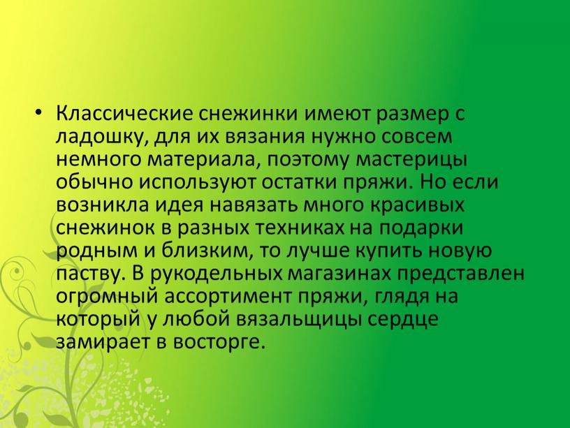 Классические снежинки имеют размер с ладошку, для их вязания нужно совсем немного материала, поэтому мастерицы обычно используют остатки пряжи