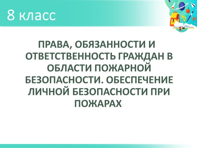 ПРАВА, ОБЯЗАННОСТИ И ОТВЕТСТВЕННОСТЬ