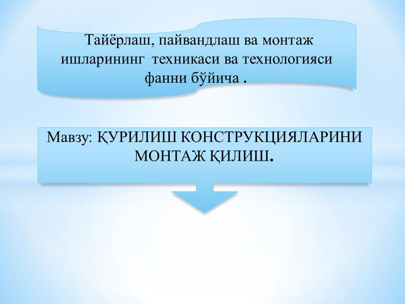 Тайёрлаш, пайвандлаш ва монтаж ишларининг техникаси ва технологияси фанни бўйича