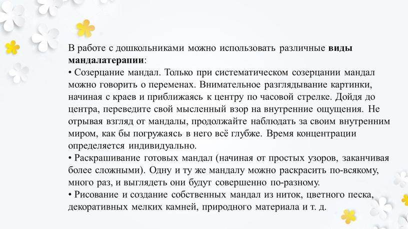 В работе с дошкольниками можно использовать различные виды мандалатерапии : •