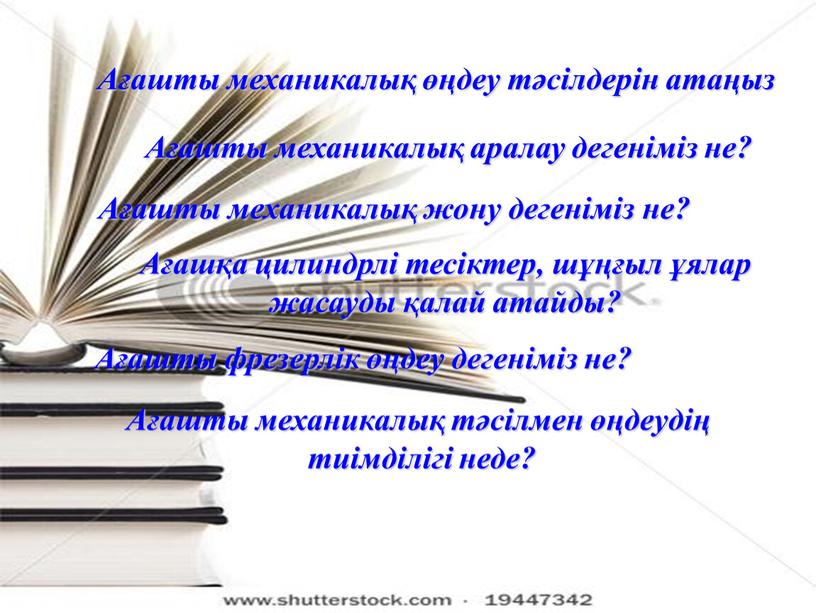 Ағашты механикалық аралау дегеніміз не?