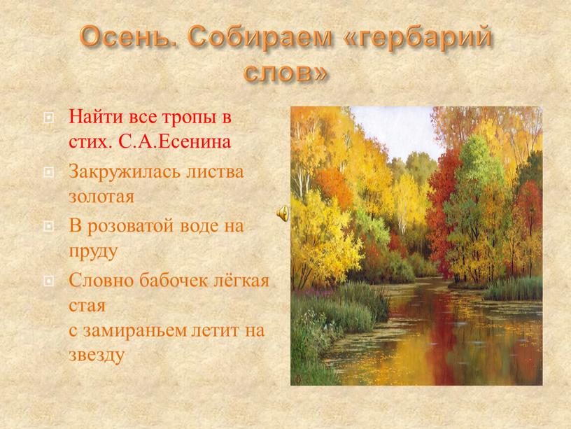 Осень. Собираем «гербарий слов»