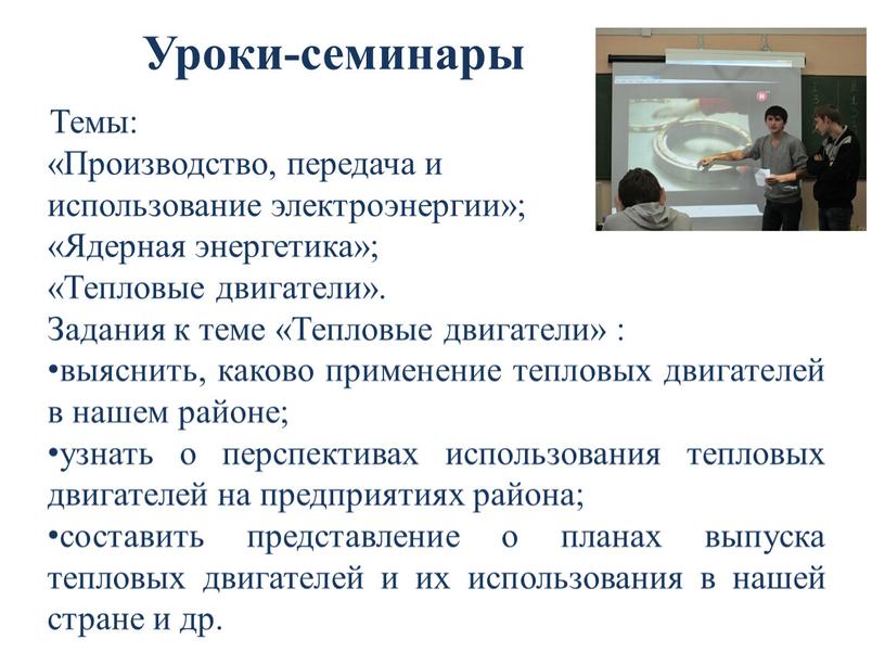 Уроки-семинары Темы: «Производство, передача и использование электроэнергии»; «Ядерная энергетика»; «Тепловые двигатели»