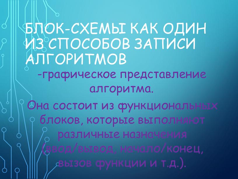 Блок-схемы как один из способов записи алгоритмов графическое представление алгоритма