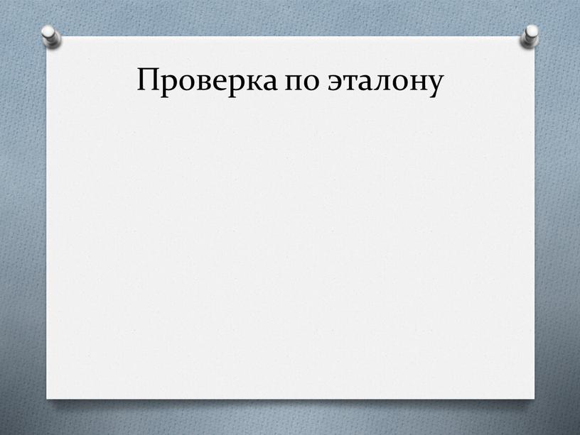 Проверка по эталону