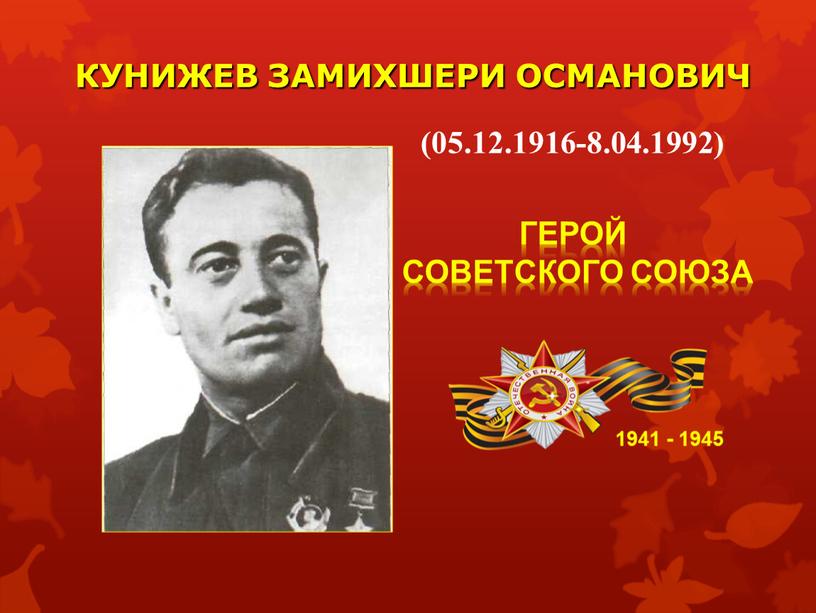 КУНИЖЕВ ЗАМИХШЕРИ ОСМАНОВИЧ 1941 - 1945