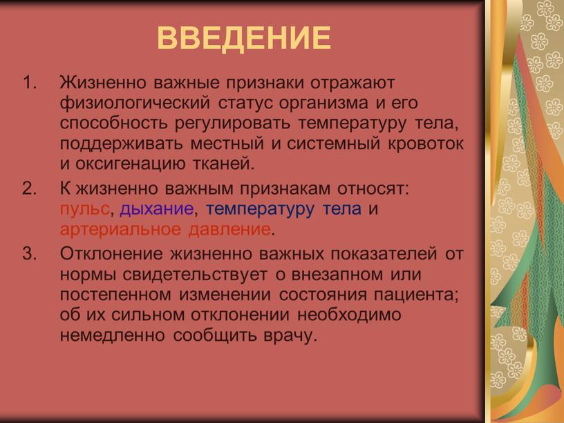 ВВЕДЕНИЕ 1. Жизненно важные признаки отражают физиологический статус организма и его способность регулировать температуру тела, поддерживать местный и системный кровоток и оксигенацию тканей