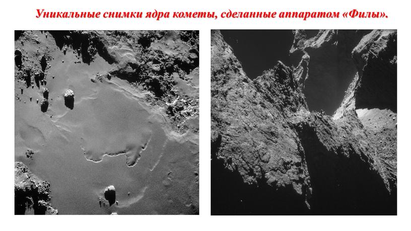 Уникальные снимки ядра кометы, сделанные аппаратом «Филы»