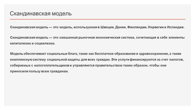 Скандинавская модель Скандинавская модель — это модель, используемая в