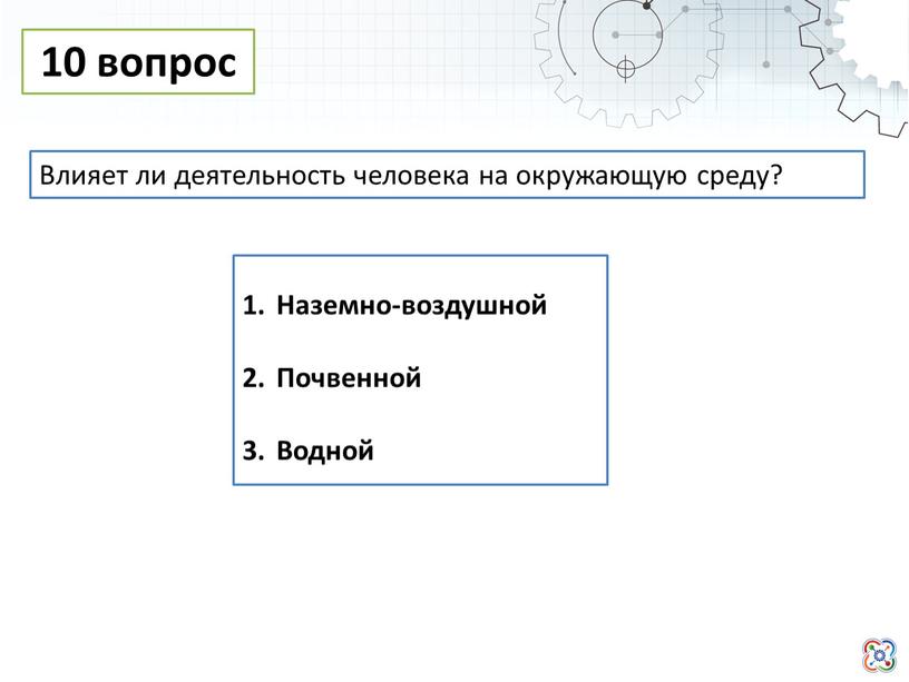 Наземно-воздушной Почвенной Водной