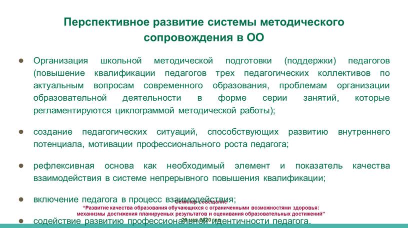 Семинар-совещание “Развитие качества образования обучающихся с ограниченными возможностями здоровья: механизмы достижения планируемых результатов и оценивания образовательных достижений” 29 мая 2020 год