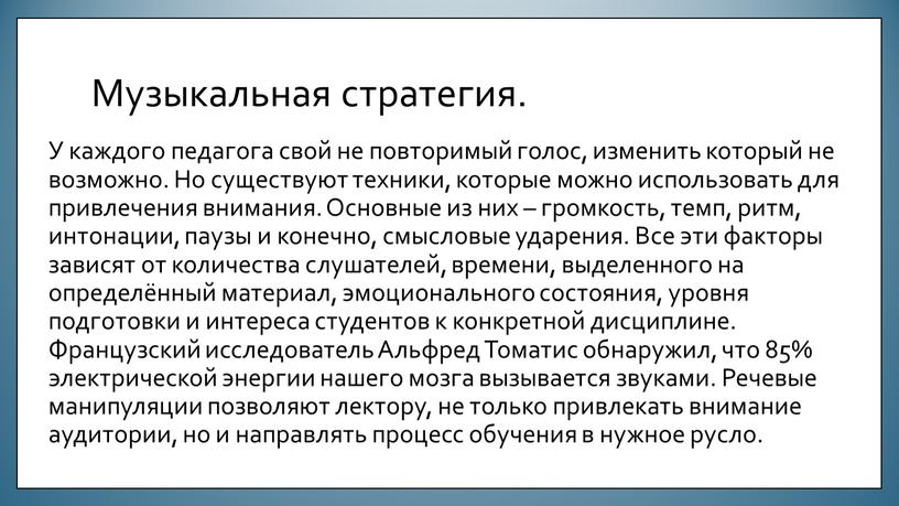 Музыкальная стратегия. У каждого педагога свой не повторимый голос, изменить который не возможно