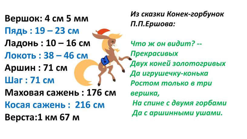 Вершок: 4 см 5 мм Пядь : 19 – 23 см