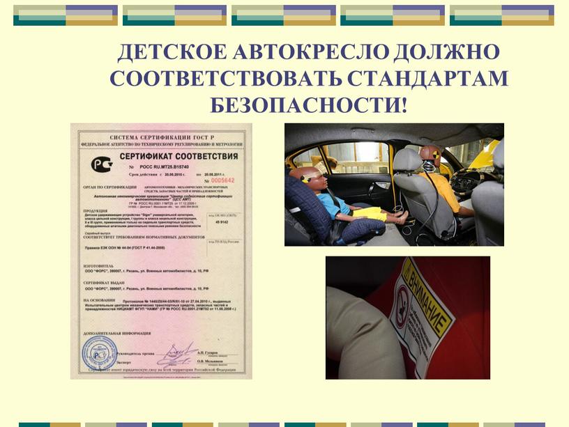 ДЕТСКОЕ АВТОКРЕСЛО ДОЛЖНО СООТВЕТСТВОВАТЬ