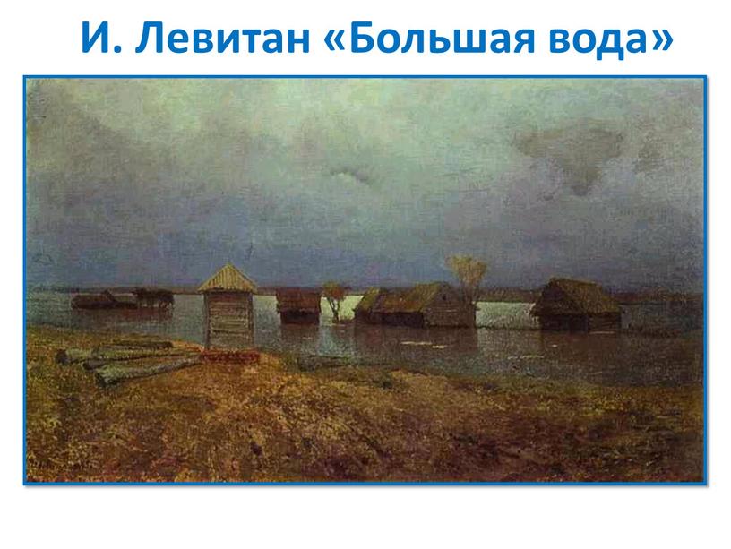 И. Левитан «Большая вода»