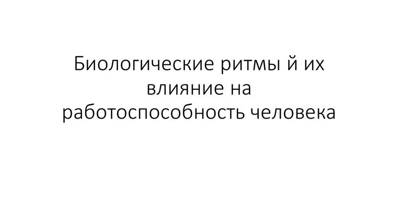 Биологические ритмы й их влияние на работоспособность человека