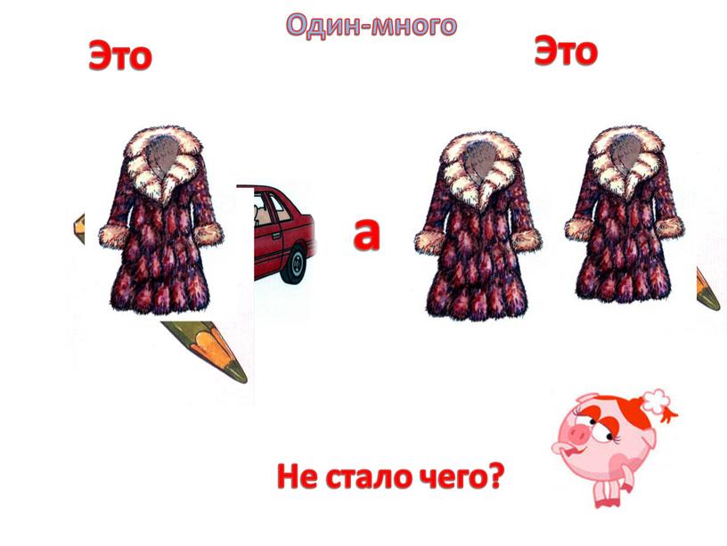 Это а Это Не стало чего? Один-много