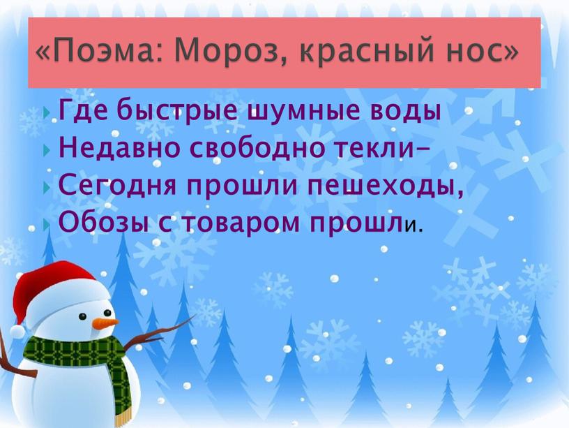 Где быстрые шумные воды недавно свободно текли сегодня прошли пешеходы обозы с товаром прошли схема