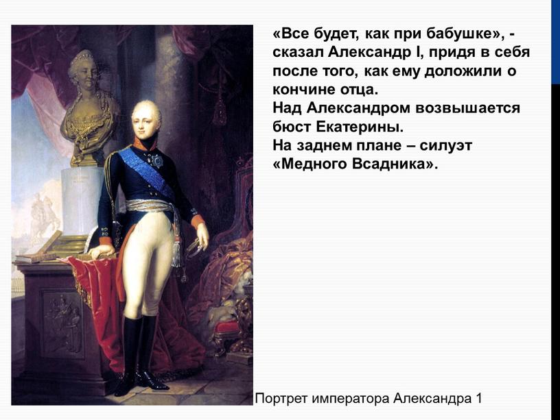 Портрет императора Александра 1 «Все будет, как при бабушке», - сказал