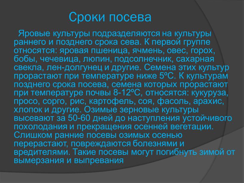 Сроки посева Яровые культуры подразделяются на культуры раннего и позднего срока сева