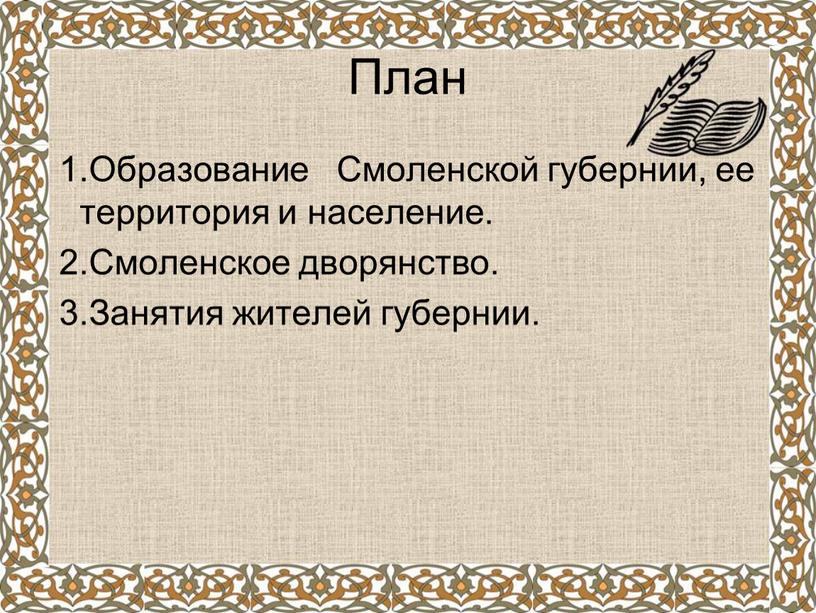 План 1.Образование Смоленской губернии, ее территория и население