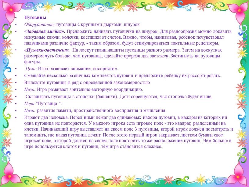 Пуговицы Оборудование: пуговицы с крупными дырками, шнурок «Забавная змейка»