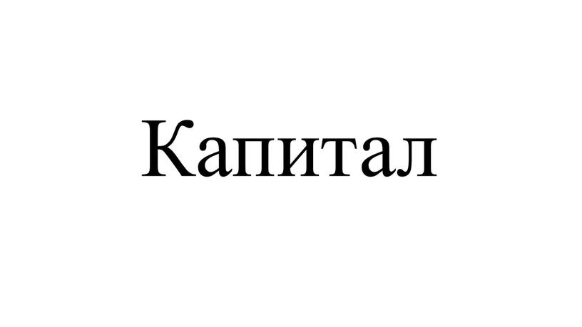 Капитал