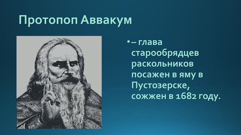 Протопоп Аввакум – глава старообрядцев раскольников посажен в яму в