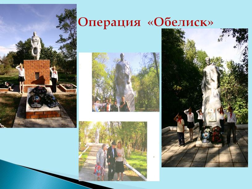 Операция «Обелиск»